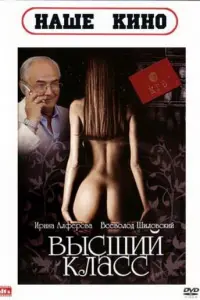Высший класс русский сериал